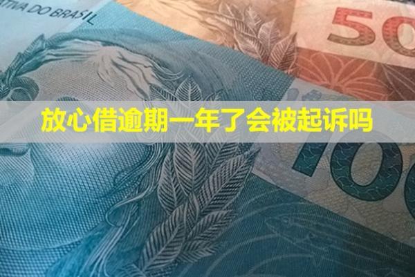 放心借逾期一年了會被起訴嗎？