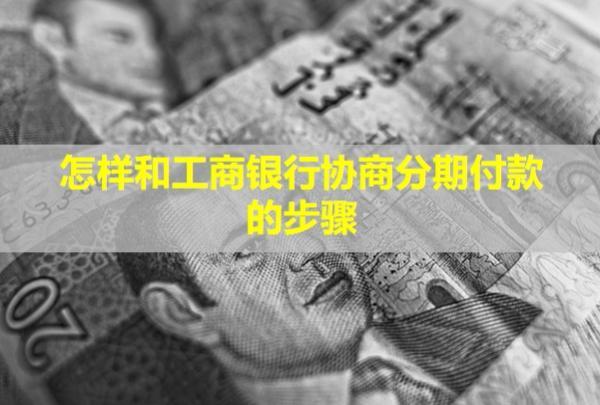 怎樣和工商銀行協(xié)商分期付款的步驟？手續(xù)費(fèi)是多少？