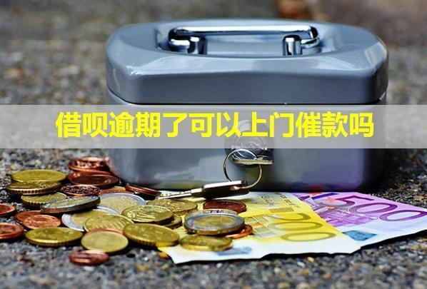 借唄逾期了可以上門催款嗎？會(huì)打電話給你家人嗎？