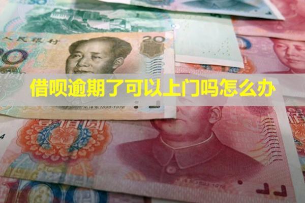借唄逾期了可以上門嗎怎么辦？支付寶支付還可以用嗎？