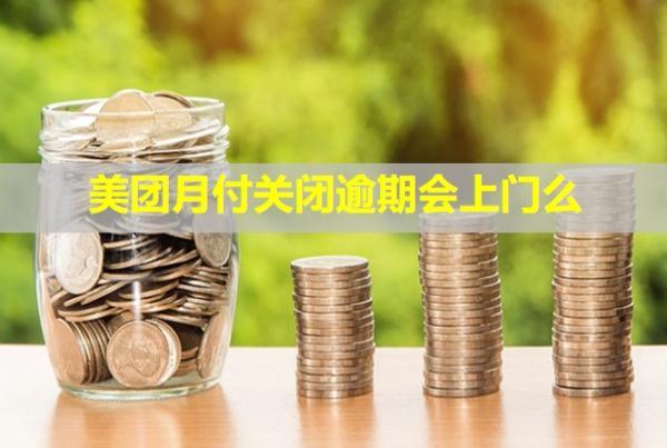 美團月付關(guān)閉逾期會上門么？