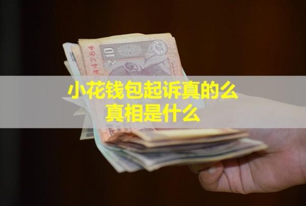 小花錢包起訴真的么？真相是什么？