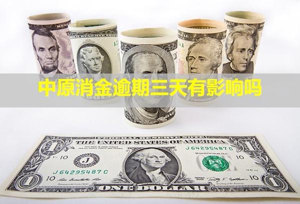 中原消金逾期三天有影響嗎？多久會打電話給家人？