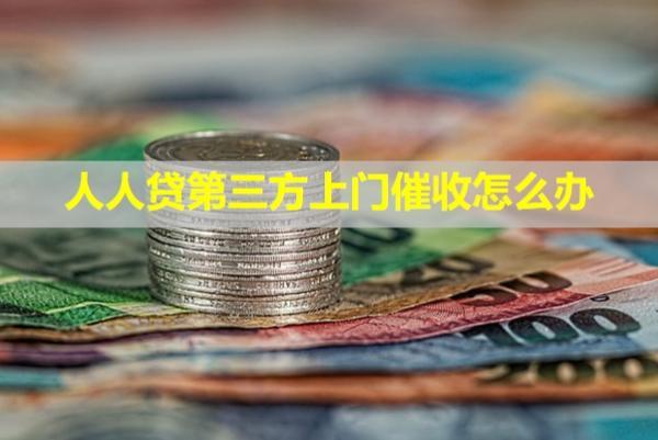 人人貸第三方上門催收怎么辦？可以投訴嗎？