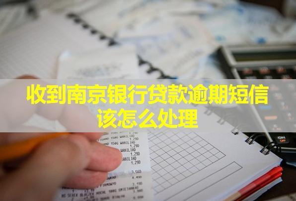 收到南京銀行貸款逾期短信該怎么處理？多久會(huì)接到催繳電話？