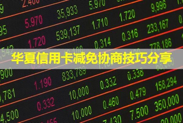 華夏信用卡減免協(xié)商技巧分享！