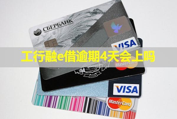工行融e借逾期4天會(huì)上嗎？沒錢還可以跟銀行協(xié)商嗎？