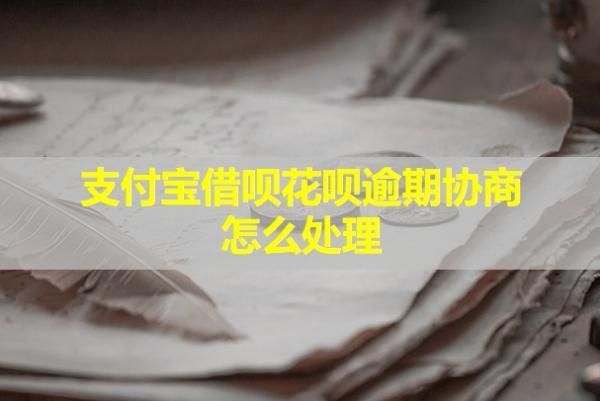 支付寶借唄花唄逾期協(xié)商怎么處理？多久會(huì)被起訴
