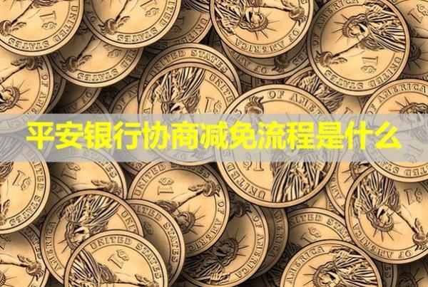 平安銀行協(xié)商減免流程
