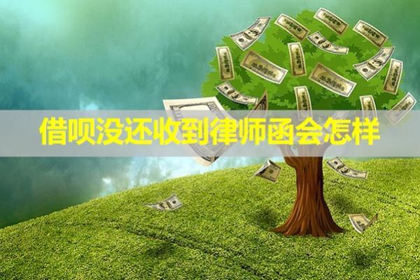 借唄沒(méi)還收到律師函會(huì)怎樣？影響買(mǎi)房貸款嗎？