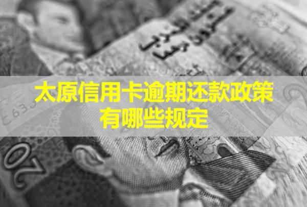 太原信用卡逾期還款政策有哪些規(guī)定？還款之后還能用么？