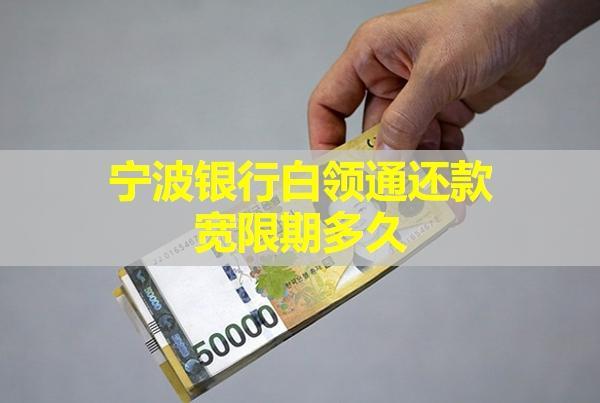 寧波銀行白領(lǐng)通還款寬限期多久？還款后能再借嗎？