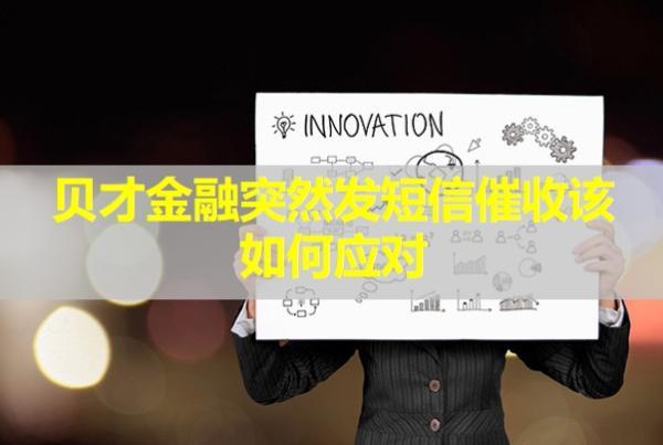 貝才金融突然發(fā)短信催收該如何應(yīng)對(duì)？