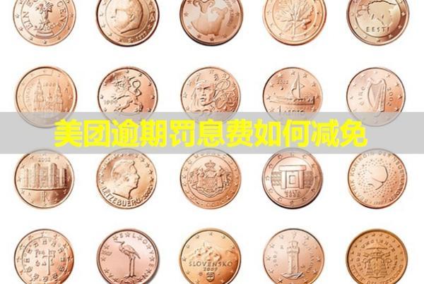 美團(tuán)逾期罰息費(fèi)如何減免？發(fā)律師函是真的嗎？