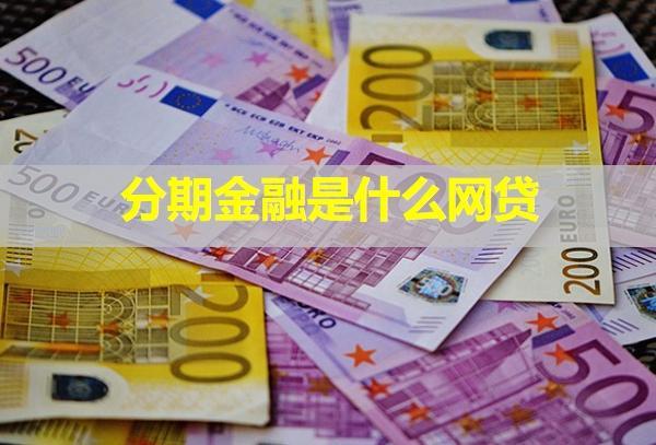 分期金融是什么網(wǎng)貸？逾期了要起訴我是真的嗎？