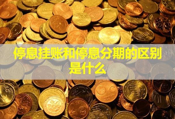 停息掛賬和停息分期的區(qū)別是什么？對(duì)信用有影響嗎？