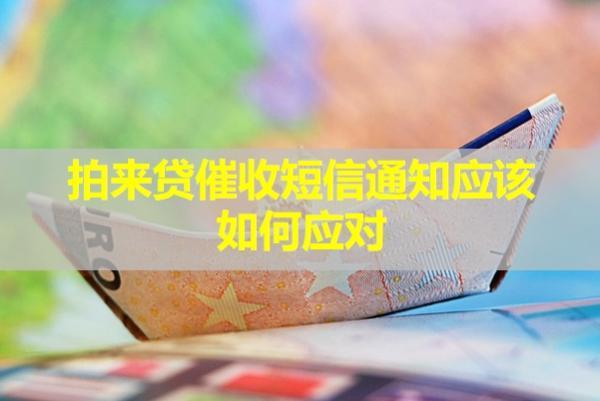 拍來貸催收短信通知應(yīng)該如何應(yīng)對？怎么辨別真假？