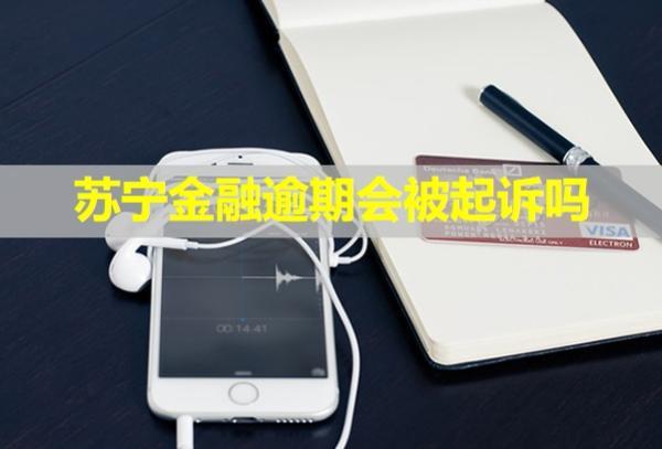 蘇寧金融逾期會被起訴嗎？真還不上怎么辦？