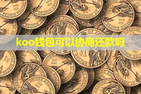 koo錢包可以協(xié)商還款嗎