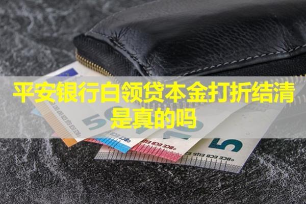 平安銀行白領(lǐng)貸本金打折結(jié)清是真的嗎？多久會(huì)被找上門？