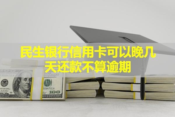 民生銀行信用卡可以晚幾天還款不算逾期？