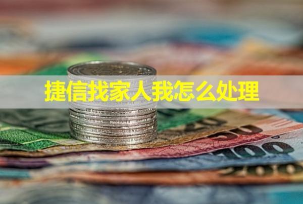 捷信找家人我怎么處理？被起訴了讓開庭是真的嗎？