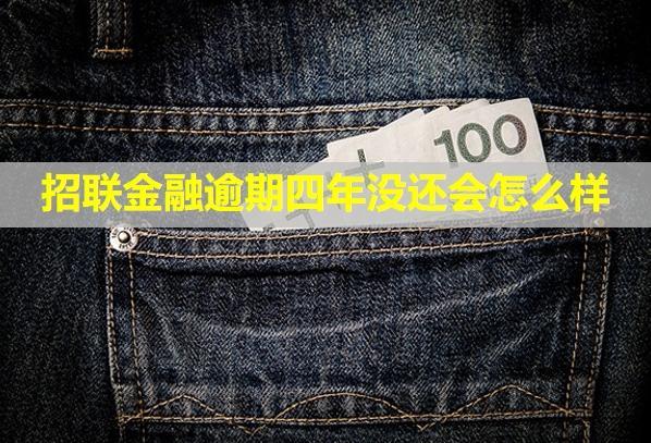 招聯(lián)金融逾期四年沒還會(huì)怎么樣？不催收了嗎？