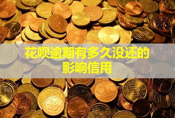 花唄逾期有多久沒(méi)還的影響信用？