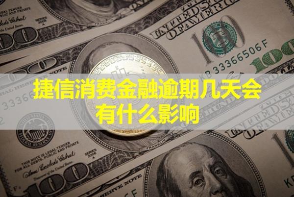 捷信消費(fèi)金融逾期幾天會(huì)有什么影響？還能協(xié)商嗎？