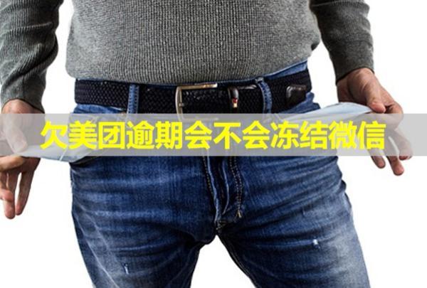 欠美團(tuán)逾期會不會凍結(jié)微信？上門走訪是真的嗎？