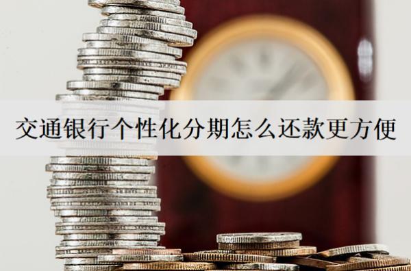 交通銀行個(gè)性化分期怎么還款更方便？3種還款方式