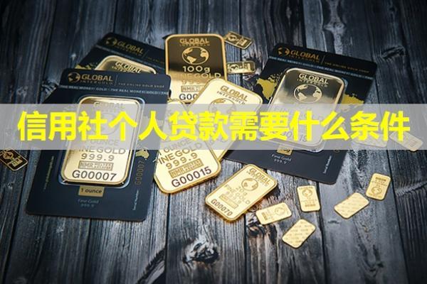 信用社個(gè)人貸款需要什么條件？最多能貸多少？