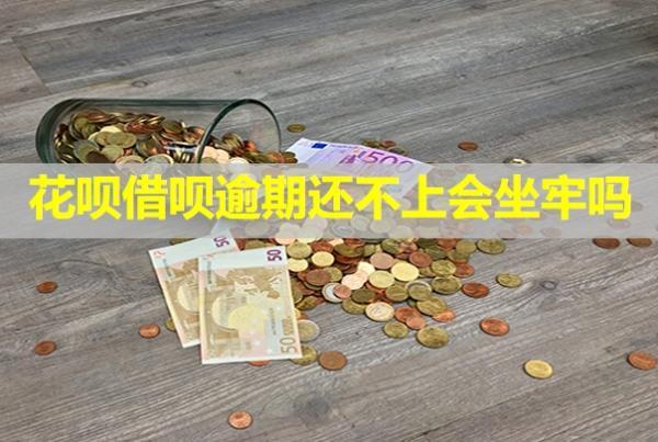 花唄借唄逾期還不上會坐牢嗎？會凍結(jié)工資卡嗎？