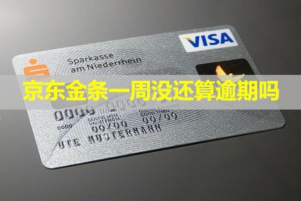 京東金條一周沒還算逾期嗎？