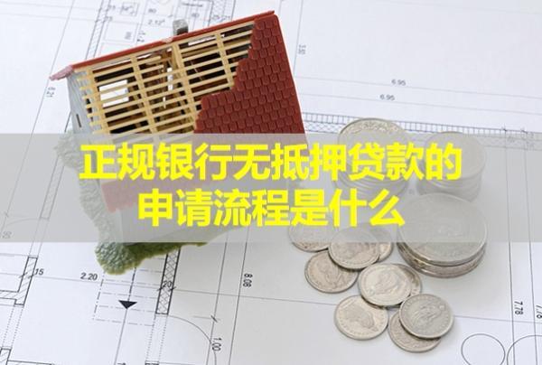 正規(guī)銀行無抵押貸款的申請流程是什么？利息多少？