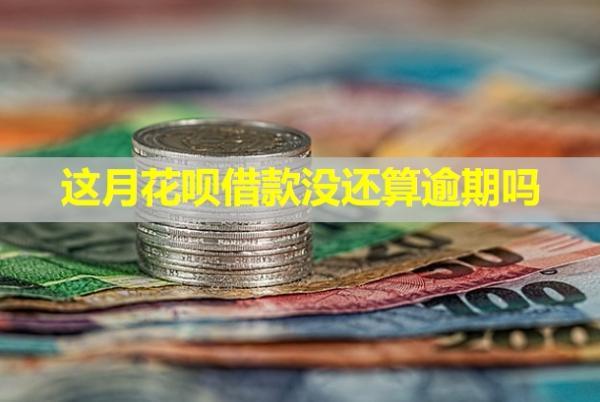 這月花唄借款沒還算逾期嗎？會(huì)聯(lián)系家人嗎？
