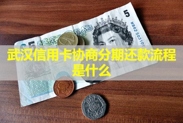武漢信用卡協(xié)商分期還款