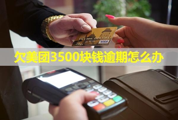 欠美團3500塊錢逾期怎么辦？
