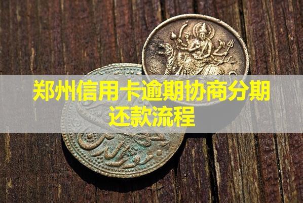 鄭州信用卡逾期協(xié)商分期還款流程！