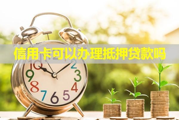 信用卡可以辦理抵押貸款嗎？無力償還怎么辦？