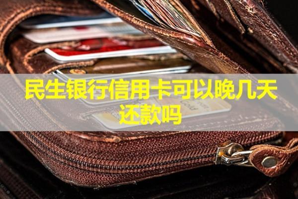 民生銀行信用卡可以晚幾天還款嗎？