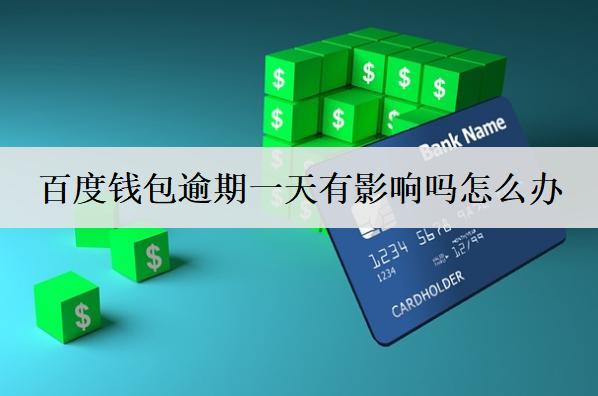 百度錢包逾期一天有影響嗎怎么辦？