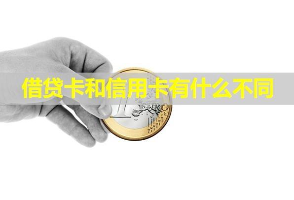 借貸卡和信用卡有什么不同？哪個(gè)好辦？