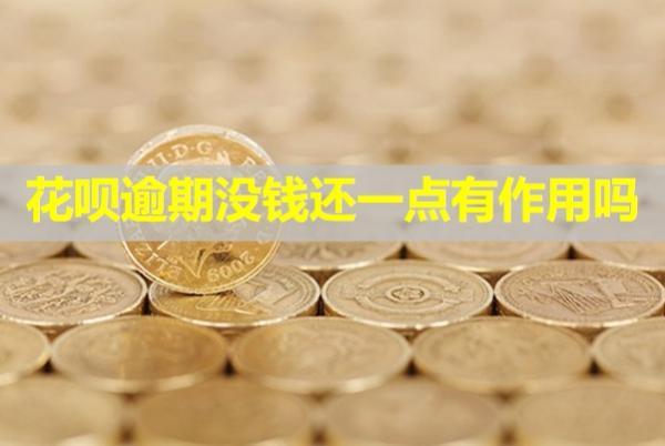 花唄逾期沒(méi)錢還一點(diǎn)有作用嗎？會(huì)怎么樣？