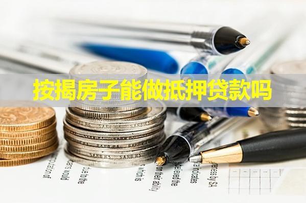 按揭房子能做抵押貸款嗎？還不上怎么辦？