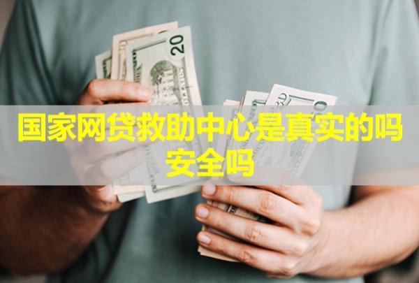 國家網(wǎng)貸救助中心是真實的嗎？安全嗎？