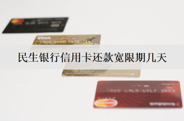 民生銀行信用卡還款寬限期幾天？