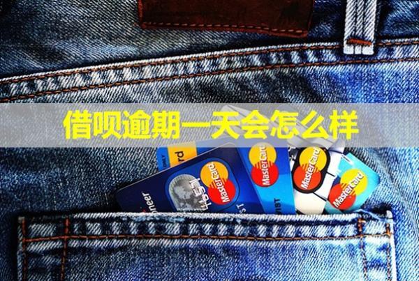 借唄逾期一天會怎么樣？罰息可以減免嗎？