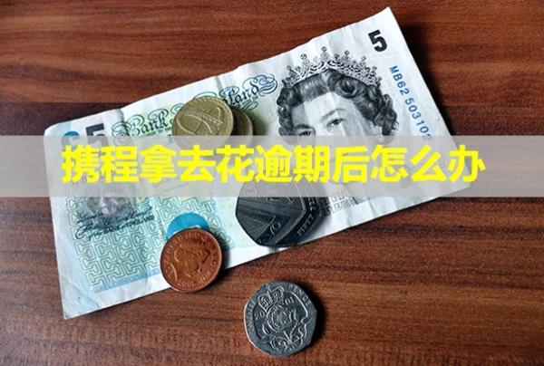 攜程拿去花逾期后怎么辦？多久會(huì)給家里人打電話？