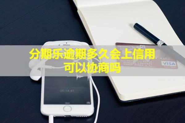 分期樂逾期多久會上信用？可以協(xié)商嗎？